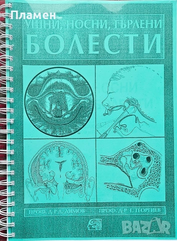 Ушни, носни и гърлени болести Дичо Димов 