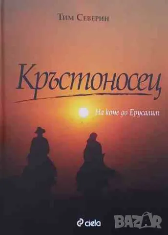 Кръстоносец, снимка 1 - Художествена литература - 47164552