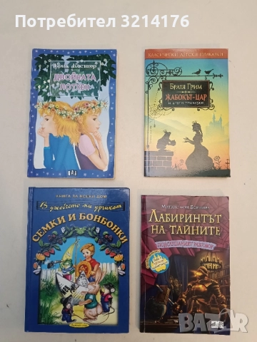 НОВА! В джобчето ми дрънкат семки и бонбонки - Сборник