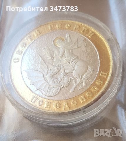 Позлатена и златна монета с лика на Св. Георги, снимка 1 - Нумизматика и бонистика - 45080325