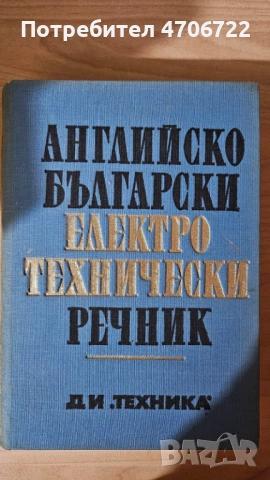 Английско-български електротехнически речник