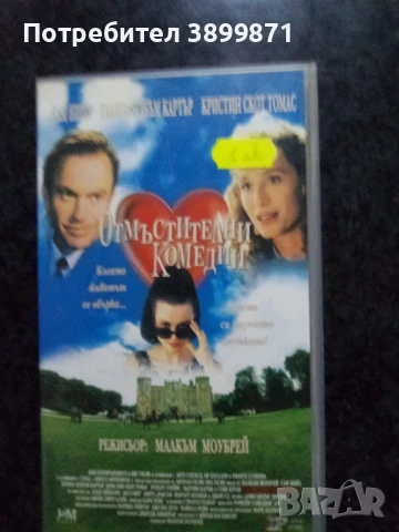 Продавам видеокасети цена 10 лева, снимка 10 - DVD филми - 50482286