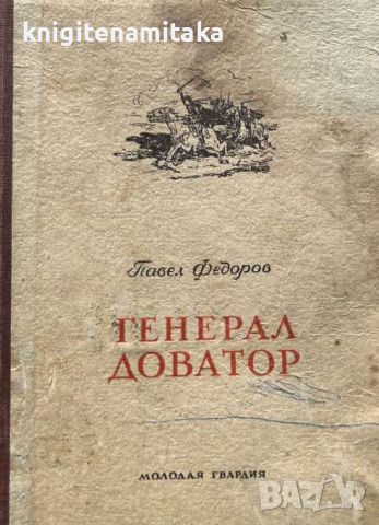 Генерал Доватор - Павел Феодоров, снимка 1 - Художествена литература - 45336180
