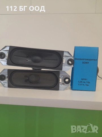 Високоговорител -SONY