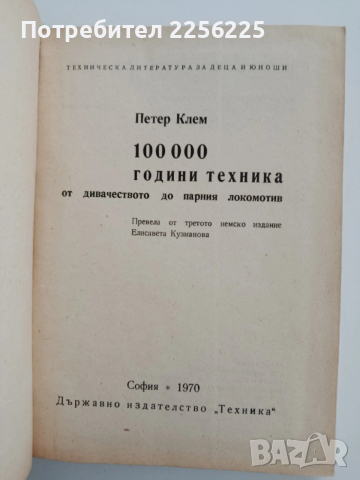 100 000 години техника ( том 1 и 2), снимка 7 - Детски книжки - 52470992