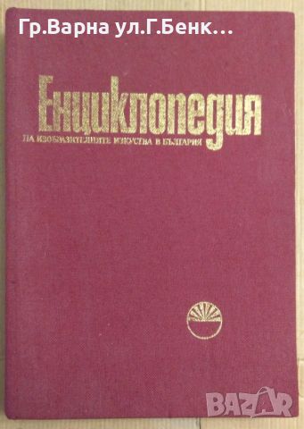 Енциклопедия на изобразителните изкуства в България БАН Том 1, снимка 1 - Специализирана литература - 45784540
