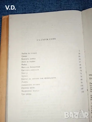 Ивайло Петров - Три срещи , снимка 9 - Българска литература - 47551200