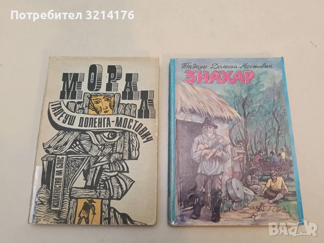 Знахар / Морал - Тадеуш Доленга-Мостович