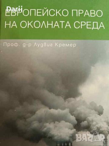 Европейско право на околната среда- Лудвиг Кремер, снимка 1 - Специализирана литература - 46065924