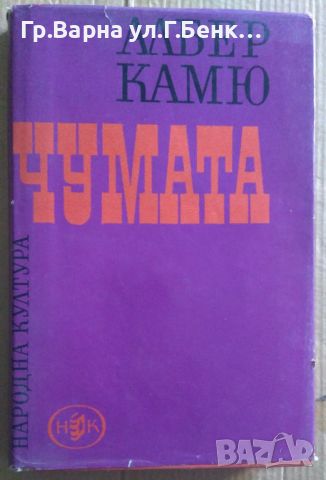 Чумата  Албер Камю 10лв, снимка 1 - Художествена литература - 46624179