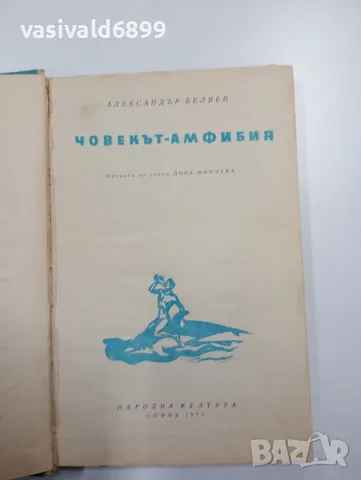 Александър Беляев - Човекът - амфибия , снимка 1 - Художествена литература - 48713369