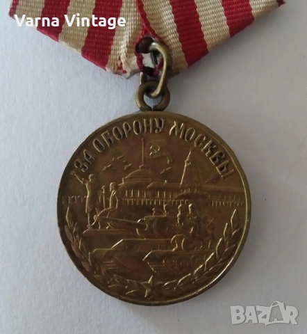 Медал за отбраната на Москва (За оборону Москвы) тип 1. СССР., снимка 2 - Антикварни и старинни предмети - 54040485