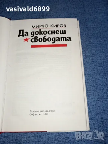 Мирчо Киров - Да докоснеш свободата , снимка 5 - Българска литература - 47401580