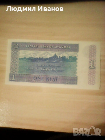 Мианмар/Бирма 1 киат 1996 UNC , снимка 2 - Нумизматика и бонистика - 54003003