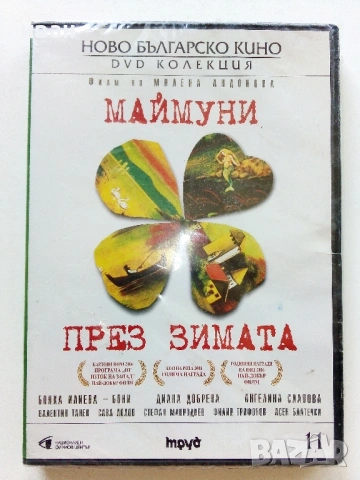 DVD колекция "Ново Българско кино" № 11 "Маймуни през зимата"