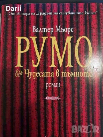 Румо & чудесата в тъмното- Валтер Мьорс