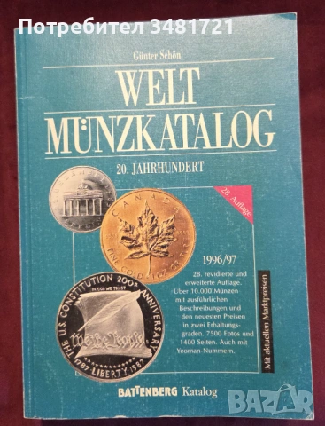 Световен каталог - монети на 20ти век / Weltmünzkatalog 20. Jahrhundert