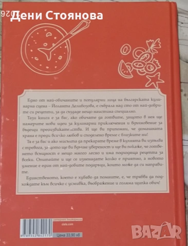 Кулинарна книга " Вкусно с Йоли", снимка 2 - Други - 53708987