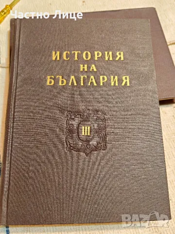 Книга История на България том III , 1964 г. издание на БАН