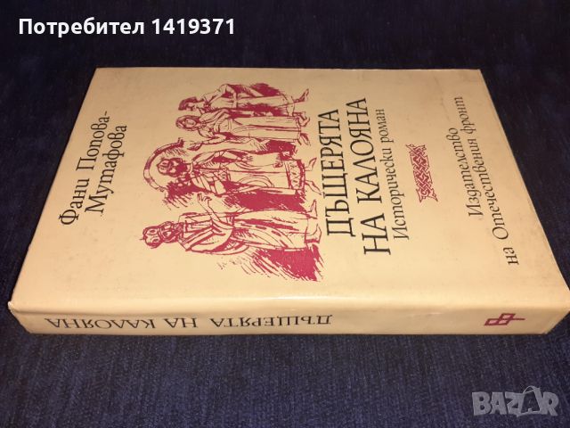 Дъщерята на Калояна - Фани Попова-Мутафова, снимка 3 - Художествена литература - 45569658