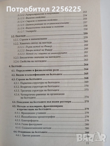 Биоорганична химия, снимка 4 - Специализирана литература - 53861687