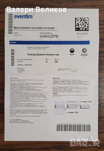 Билет за концерта на Пласидо Доминго във Варна