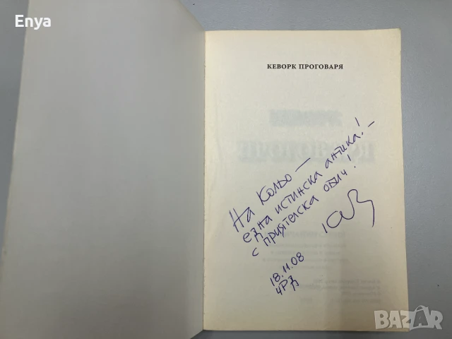 Кеворк проговаря: Необичайни срещи - книга 1 + Тайните дневници 2004-2008 - книга 2 (с автограф), снимка 3 - Антикварни и старинни предмети - 51356171