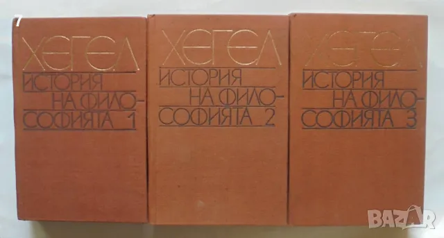 Книга История на философията. Том 1-3 Хегел 1982 г. Философско наследство, снимка 1 - Други - 46870929