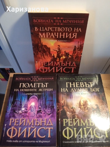 Войната на мрачния от Реймънд Фийст 