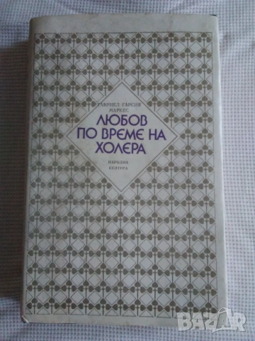 Продавам: Любов по време на холера- Габриел Гарсия Маркес