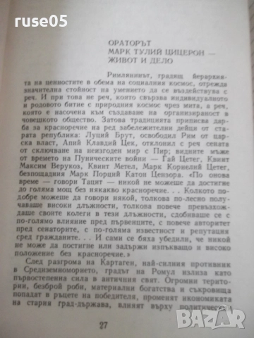 Книга "Велики оратори - Цицерон" - 294 стр., снимка 5 - Специализирана литература - 52975082