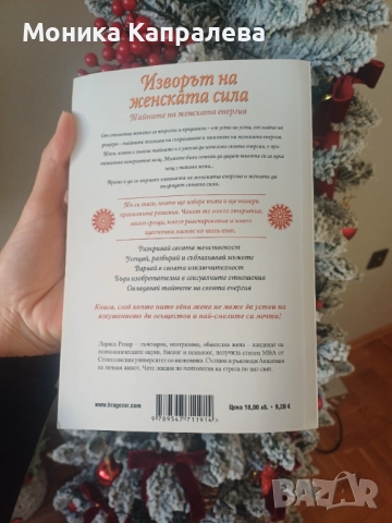 "Изворът на женската сила" - Лариса Ренар, снимка 2 - Други - 52865316