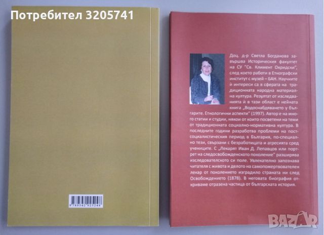 Две книги на Доц. д-р Светла Богданова: Монахиня Ефросиня Манолова | Лекарят Иван Д. Лепавцов, снимка 2 - Нумизматика и бонистика - 46031596