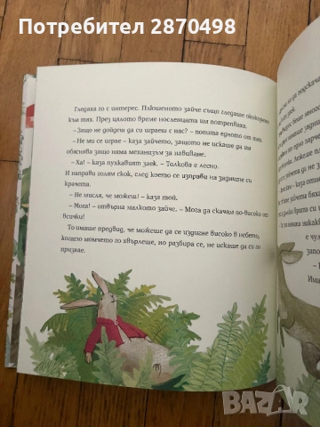 Плюшеното зайче или как оживяват играчките от Марджъри Уилямс (чисто нова), снимка 5 - Детски книжки - 53714810