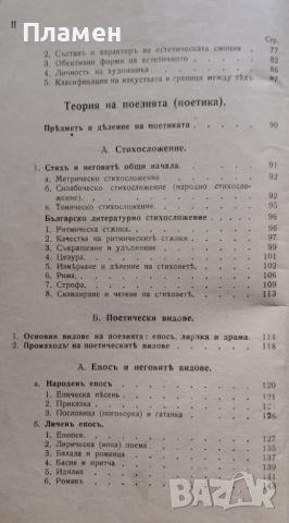 Кратка теория на прозата и поезията. За 5. класъ на мъжките и девическите гимназии Божанъ Ангеловъ, снимка 3 - Антикварни и старинни предмети - 45935667