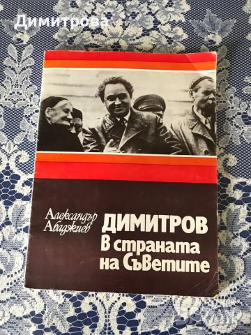 Книги за Георги Димитров, Люба Ивошевич, майка Парашкева - 13 бр. , снимка 7 - Художествена литература - 39372849