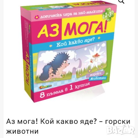 Аз мога - пъзели кой къде живее и кой какво яде, снимка 6 - Игри и пъзели - 42741129