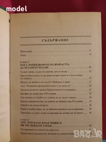 Изглеждай 10 години по-млад, живей 10 години повече - Д-р Дейвид Рибак, снимка 2 - Други - 49259930