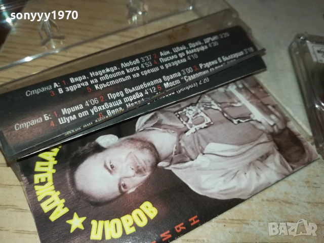 МИХАИЛ ЙОНЧЕВ 2705251932, снимка 8 - Аудио касети - 50448977