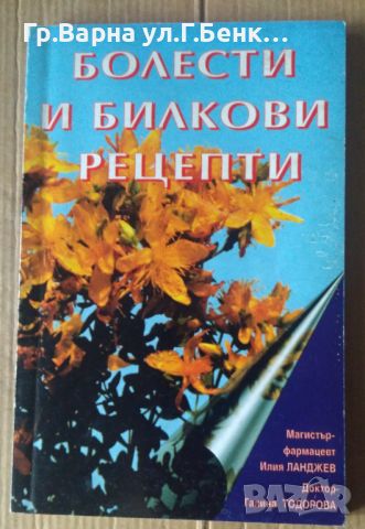 Болести и билкови рецепти Илия Ланджев