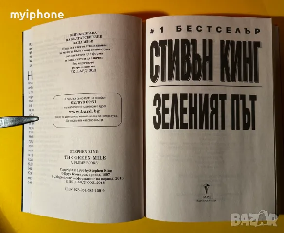 Книга Зеленият Път / Стивън Кинг, снимка 4 - Художествена литература - 49552975