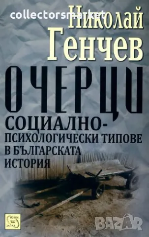 Очерци. Социално-психологическите типове в българската история, снимка 1 - Други - 49538554