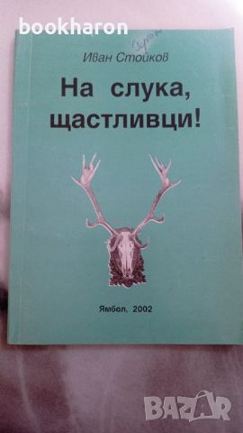 И.Стойков: На слука, щастливци!, снимка 1 - Други - 45361436