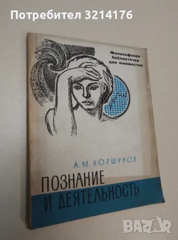 "Познание и деятельность" – А.М. Коршунов, снимка 1 - Специализирана литература - 47435735