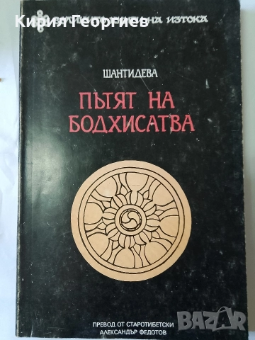 Пътят на Бодхисатва