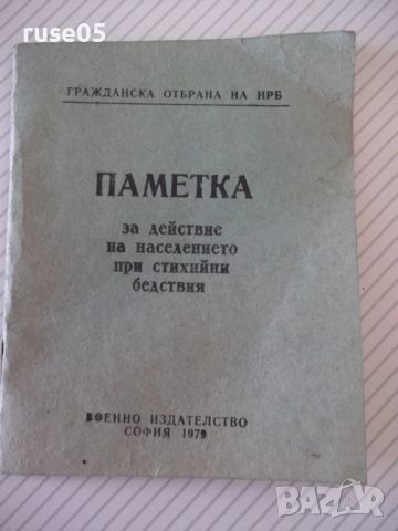 Книга "Паметка за действие на населението при ..." - 32 стр., снимка 1 - Специализирана литература - 46129182