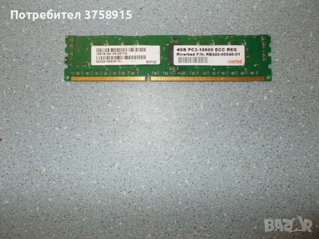 31.Ram DDR3 1333 Mz,PC3-10600R,4Gb,Micron ECC Registered,рам за сървър, снимка 1 - RAM памет - 45450517