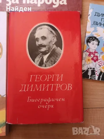 Соц книги, книги за Георги Димитров , снимка 12 - Художествена литература - 47148643