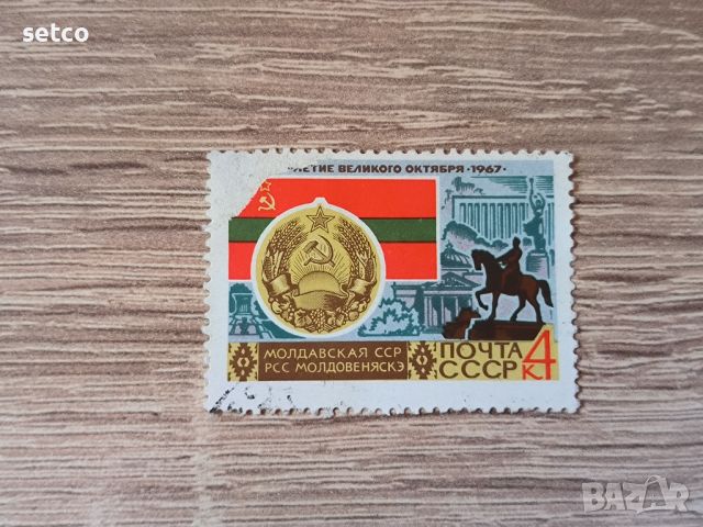 СССР Молдовска ССР 1967 г., снимка 1 - Филателия - 46415744