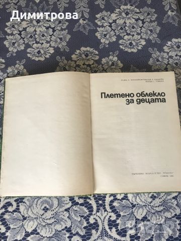 Книги за плетене и шиене - “Плетено облекло за деца”, снимка 2 - Специализирана литература - 45223571